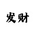 米博体育提钱